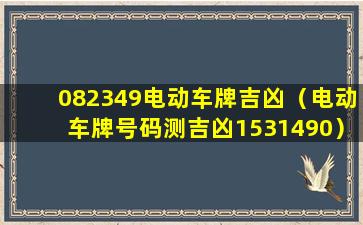 082349电动车牌吉凶（电动车牌号码测吉凶1531490）