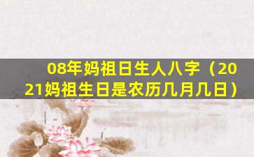 08年妈祖日生人八字（2021妈祖生日是农历几月几日）