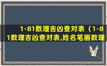 1-81数理吉凶查对表（1-81数理吉凶查对表,姓名笔画数理参考）