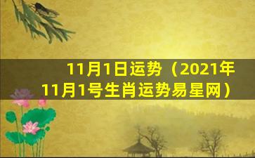 11月1日运势（2021年11月1号生肖运势易星网）