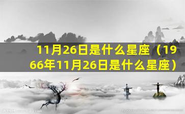 11月26日是什么星座（1966年11月26日是什么星座）