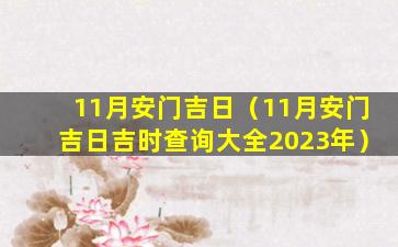 11月安门吉日（11月安门吉日吉时查询大全2023年）