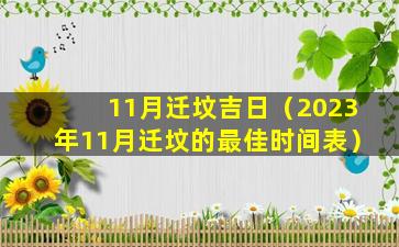 11月迁坟吉日（2023年11月迁坟的最佳时间表）