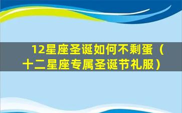 12星座圣诞如何不剩蛋（十二星座专属圣诞节礼服）