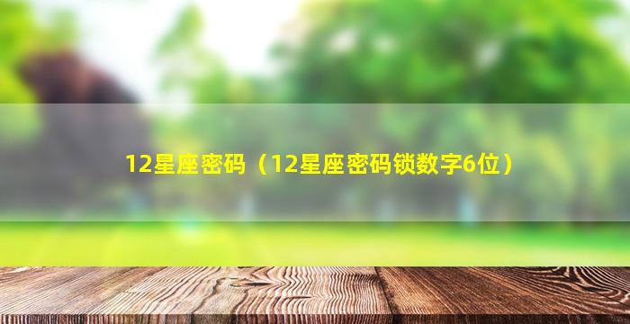 12星座密码（12星座密码锁数字6位）