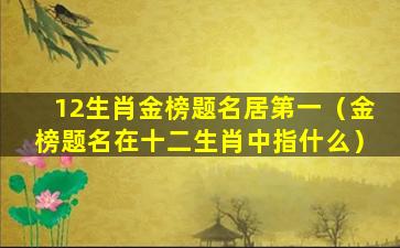 12生肖金榜题名居第一（金榜题名在十二生肖中指什么）