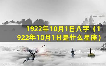 1922年10月1日八字（1922年10月1日是什么星座）