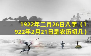 1922年二月26日八字（1922年2月21日是农历初几）