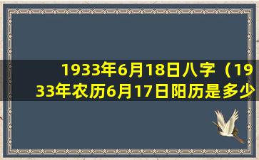 1933年6月18日八字（1933年农历6月17日阳历是多少号）