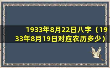 1933年8月22日八字（1933年8月19日对应农历多少）