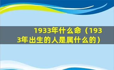 1933年什么命（1933年出生的人是属什么的）