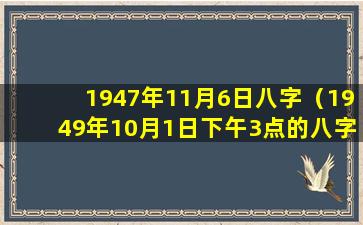 1947年11月6日八字（1949年10月1日下午3点的八字）