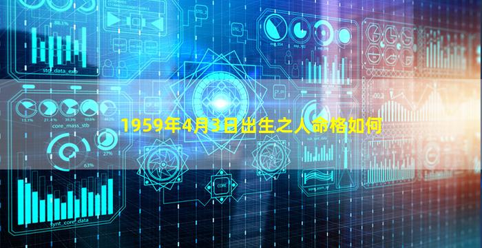 1959年4月3日出生之人命格如何