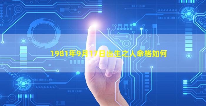 1981年9月17日出生之人命格如何