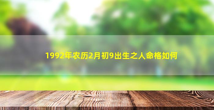 1992年农历2月初9出生之人命格如何