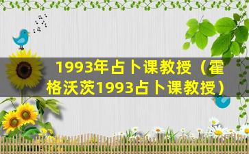 1993年占卜课教授（霍格沃茨1993占卜课教授）