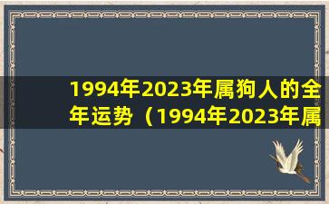 1994年2023年属狗人的全年运势（1994年2023年属狗人的全年运势女）