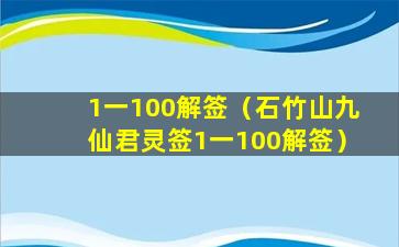 1一100解签（石竹山九仙君灵签1一100解签）