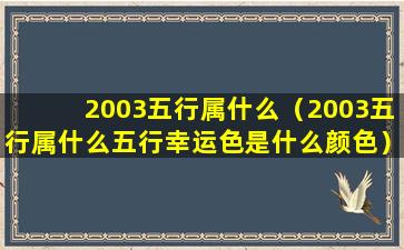 2003五行属什么（2003五行属什么五行幸运色是什么颜色）