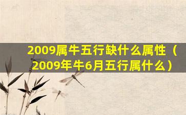 2009属牛五行缺什么属性（2009年牛6月五行属什么）