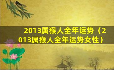 2013属猴人全年运势（2013属猴人全年运势女性）