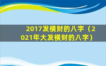 2017发横财的八字（2021年大发横财的八字）