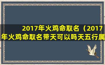 2017年火鸡命取名（2017年火鸡命取名带天可以吗天五行属火）