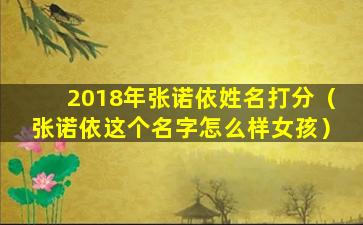 2018年张诺依姓名打分（张诺依这个名字怎么样女孩）