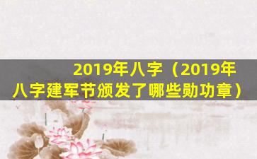 2019年八字（2019年八字建军节颁发了哪些勋功章）