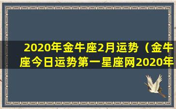 2020年金牛座2月运势（金牛座今日运势第一星座网2020年）