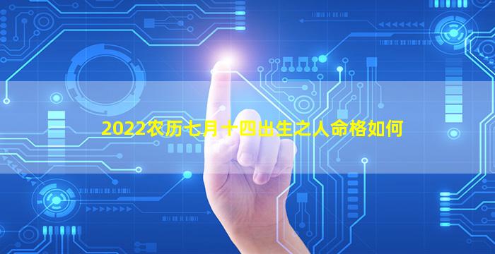 2022农历七月十四出生之人命格如何