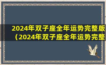 2024年双子座全年运势完整版（2024年双子座全年运势完整版苏珊米勒）