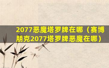 2077恶魔塔罗牌在哪（赛博朋克2077塔罗牌恶魔在哪）