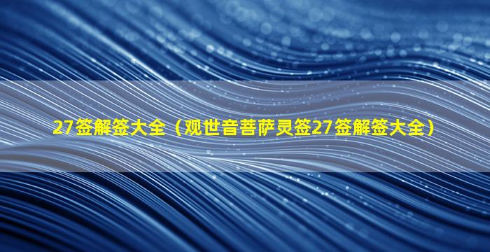 27签解签大全（观世音菩萨灵签27签解签大全）