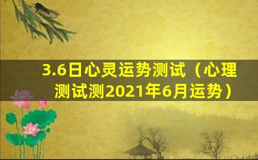 3.6日心灵运势测试（心理测试测2021年6月运势）