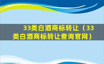 33类白酒商标转让（33类白酒商标转让查询官网）