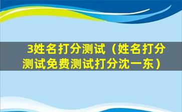 3姓名打分测试（姓名打分测试免费测试打分沈一东）