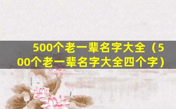 500个老一辈名字大全（500个老一辈名字大全四个字）