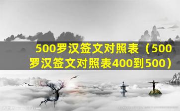 500罗汉签文对照表（500罗汉签文对照表400到500）