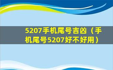 5207手机尾号吉凶（手机尾号5207好不好用）