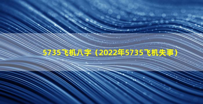 5735飞机八字（2022年5735飞机失事）