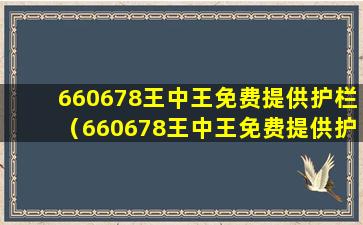 660678王中王免费提供护栏（660678王中王免费提供护栏六玄网984455c）