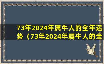 73年2024年属牛人的全年运势（73年2024年属牛人的全年运势如何）