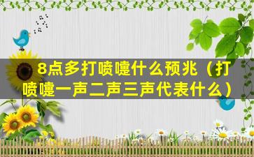 8点多打喷嚏什么预兆（打喷嚏一声二声三声代表什么）