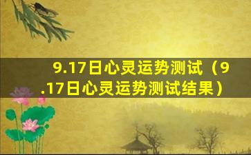 9.17日心灵运势测试（9.17日心灵运势测试结果）