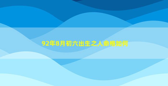 92年8月初六出生之人命格如何