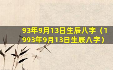 93年9月13日生辰八字（1993年9月13日生辰八字）