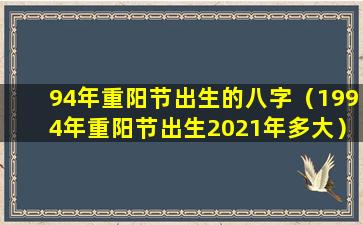 94年重阳节出生的八字（1994年重阳节出生2021年多大）