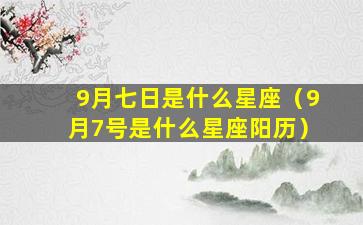 9月七日是什么星座（9月7号是什么星座阳历）