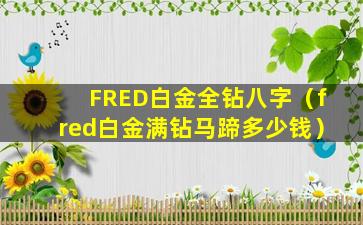 FRED白金全钻八字（fred白金满钻马蹄多少钱）